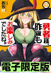 【期間限定　無料お試し版】限定版　勇者様、昨夜もお楽しみでしたね。