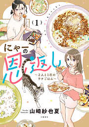 【期間限定　無料お試し版】にゃーの恩返し