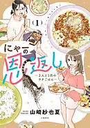 【期間限定　無料お試し版】にゃーの恩返し