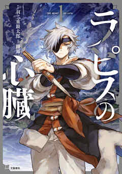 【期間限定　無料お試し版】ラピスの心臓