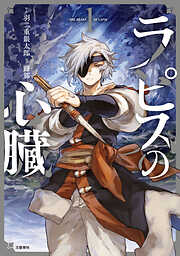 【期間限定　無料お試し版】ラピスの心臓