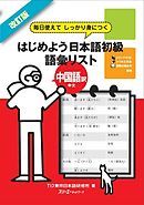 改訂版 毎日使えてしっかり身につく はじめよう日本語初級語彙リスト中国語訳 中文〈デジタル版〉