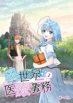 【期間限定　無料お試し版】異世界医療事務