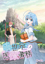 【期間限定　無料お試し版】異世界医療事務