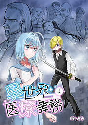 【期間限定　無料お試し版】異世界医療事務