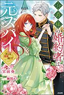 公爵様の婚約者は元スパイ ～潜入先で寵愛されるなんて聞いてません～ 【電子限定SS付】