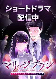 マリッジプラン ～元夫の結婚式をプランニングしました～【タテヨミ】2話