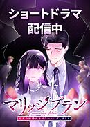 マリッジプラン ～元夫の結婚式をプランニングしました～【タテヨミ】12話