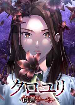 クロユリ～復讐サークル～【タテヨミ】25話