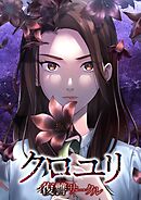 クロユリ～復讐サークル～【タテヨミ】29話