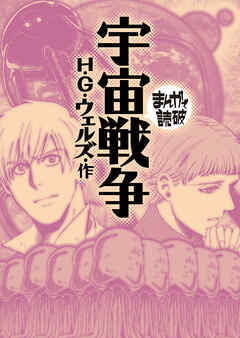 宇宙戦争(まんがで読破)