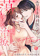 エリート外科医の蕩ける治療～先生、私…濡れないんです【電子単行本版】