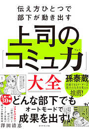 伝え方ひとつで部下が動き出す 上司の「コミュ力」大全