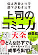 伝え方ひとつで部下が動き出す 上司の「コミュ力」大全