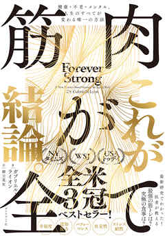 筋肉が全て　健康・不老・メンタル、人生のすべてが変わる唯一の方法
