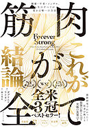 筋肉が全て　健康・不老・メンタル、人生のすべてが変わる唯一の方法