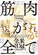 筋肉が全て　健康・不老・メンタル、人生のすべてが変わる唯一の方法