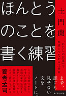 ほんとうのことを書く練習　「わたしの言葉」で他者とつながる文章術