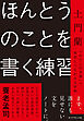 ほんとうのことを書く練習　「わたしの言葉」で他者とつながる文章術