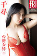 千尋　台湾女神　ｖｏｌ．１　ＦＲＩＤＡＹデジタル写真集