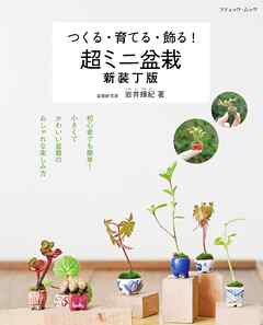 超ミニ盆栽 新装丁版