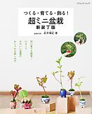 超ミニ盆栽 新装丁版