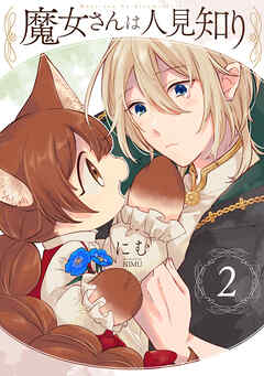 【期間限定　無料お試し版】魔女さんは人見知り