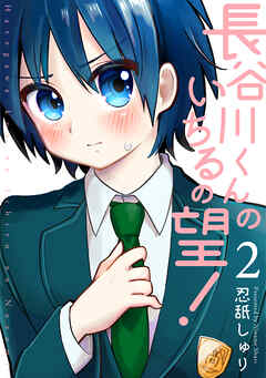 【期間限定　無料お試し版】長谷川くんのいちるの望！