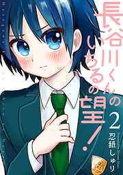【期間限定　無料お試し版】長谷川くんのいちるの望！