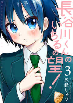 【期間限定　無料お試し版】長谷川くんのいちるの望！