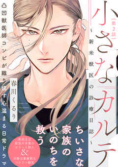 【期間限定　無料お試し版】小さなカルテ～新米獣医の診療日誌～