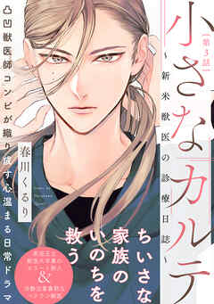 【期間限定　無料お試し版】小さなカルテ～新米獣医の診療日誌～