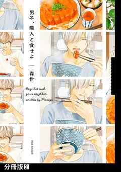 【期間限定　無料お試し版】男子、隣人と食せよ【分冊版】