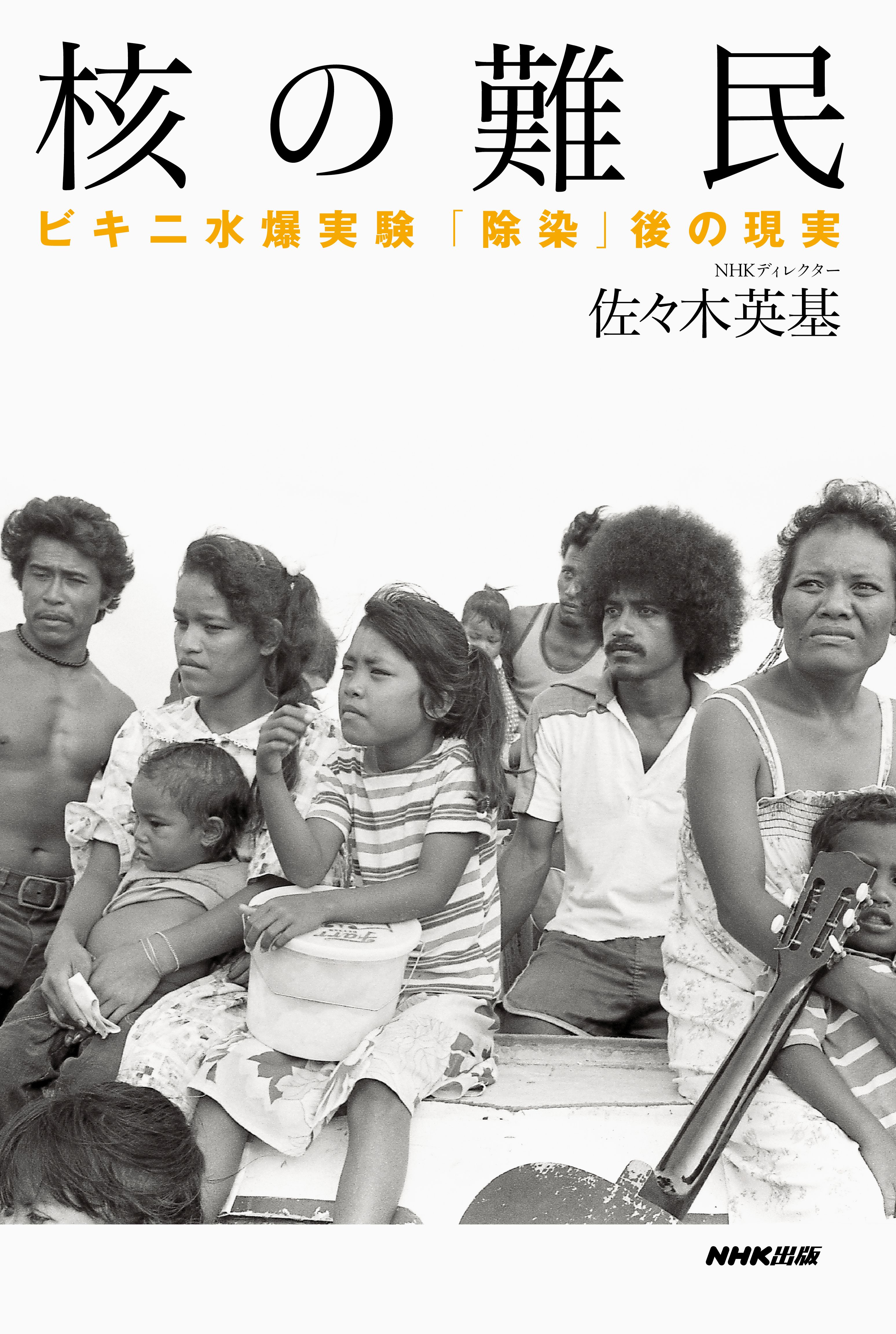 核の難民 ビキニ水爆実験 除染 後の現実 漫画 無料試し読みなら 電子書籍ストア ブックライブ