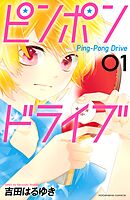 【期間限定　無料お試し版】ピンポンドライブ