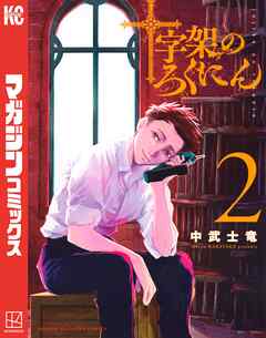 【期間限定　無料お試し版】十字架のろくにん
