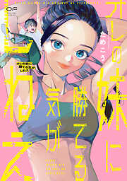 【期間限定　試し読み増量版】オレの妹に勝てる気がしねえ【単行本版】（特典付き）