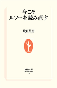 今こそルソーを読み直す 漫画 無料試し読みなら 電子書籍ストア ブックライブ