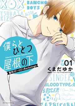 【期間限定　試し読み増量版】僕らとひとつ屋根の下～番町ボーイズ☆Ｂａｃｋｓｔａｇｅ～