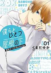 【期間限定　試し読み増量版】僕らとひとつ屋根の下～番町ボーイズ☆Ｂａｃｋｓｔａｇｅ～