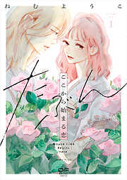 【期間限定　試し読み増量版】たぶんここから始まる恋【単行本版】1（特典付き）