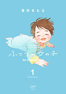 【期間限定　無料お試し版】ふつうの女の子【単行本版】