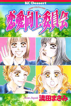 【期間限定　試し読み増量版】恋愛向上委員会