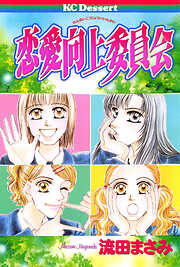 【期間限定　試し読み増量版】恋愛向上委員会