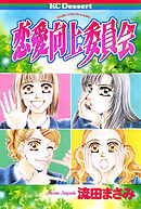 【期間限定　試し読み増量版】恋愛向上委員会