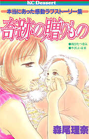 【期間限定　試し読み増量版】奇跡の贈りもの