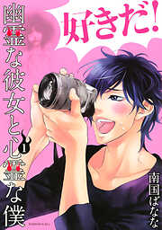 【期間限定　試し読み増量版】幽霊な彼女と心霊な僕