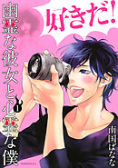 【期間限定　試し読み増量版】幽霊な彼女と心霊な僕