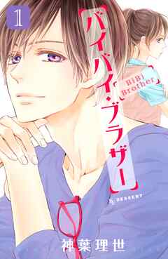 【期間限定　試し読み増量版】バイバイ・ブラザー