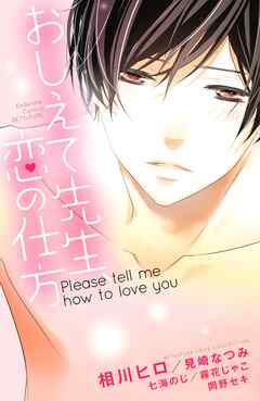 【期間限定　試し読み増量版】おしえて先生、恋の仕方